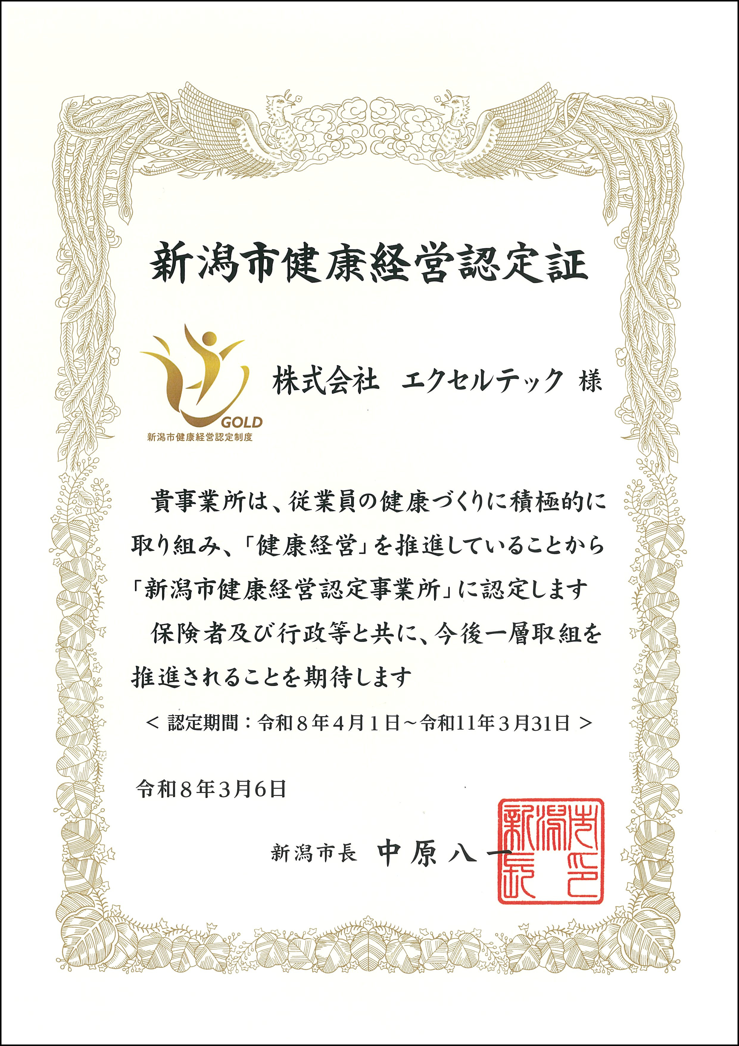 新潟市健康経営認定事業所テック