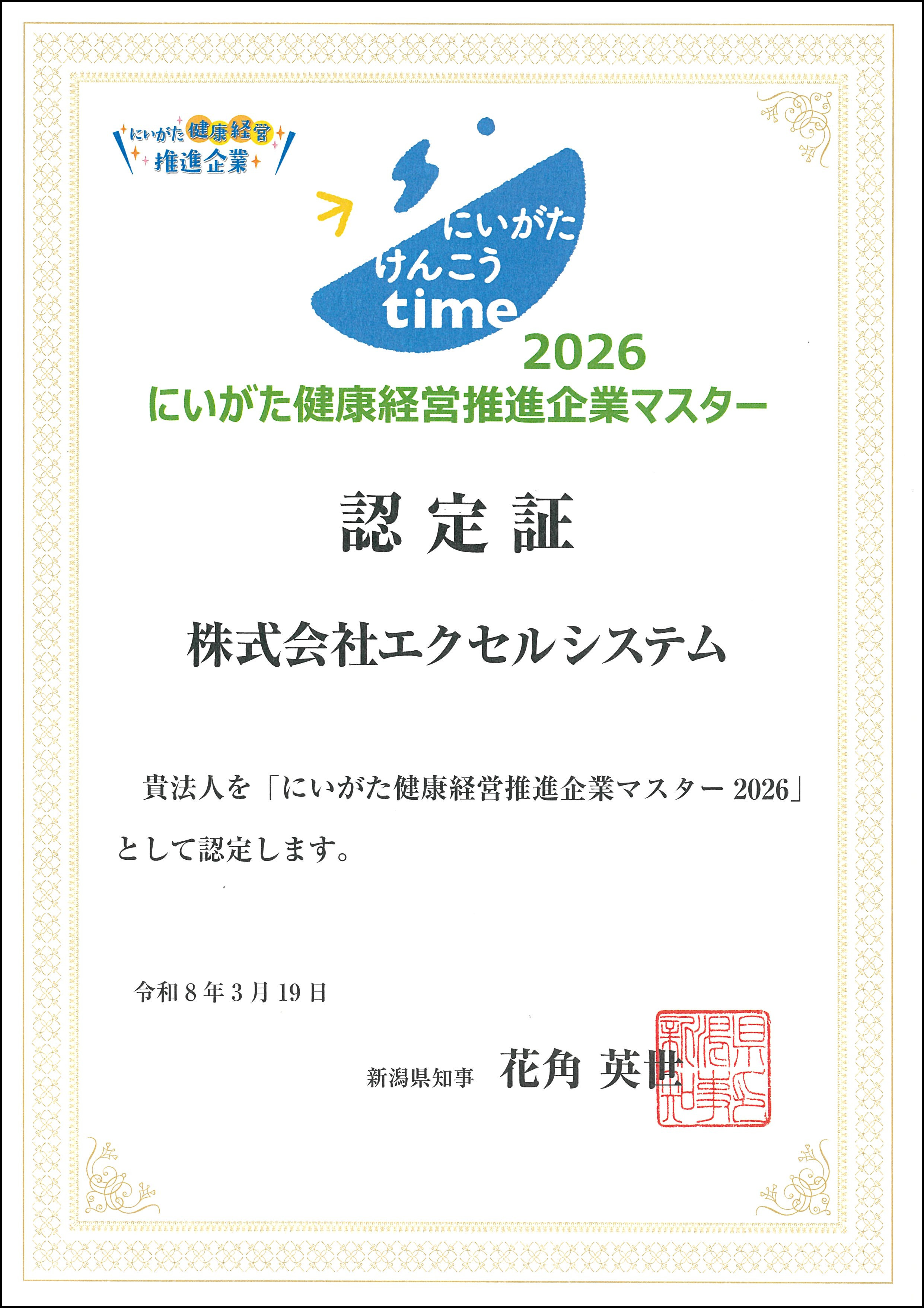 にいがた健康経営推進企業システム