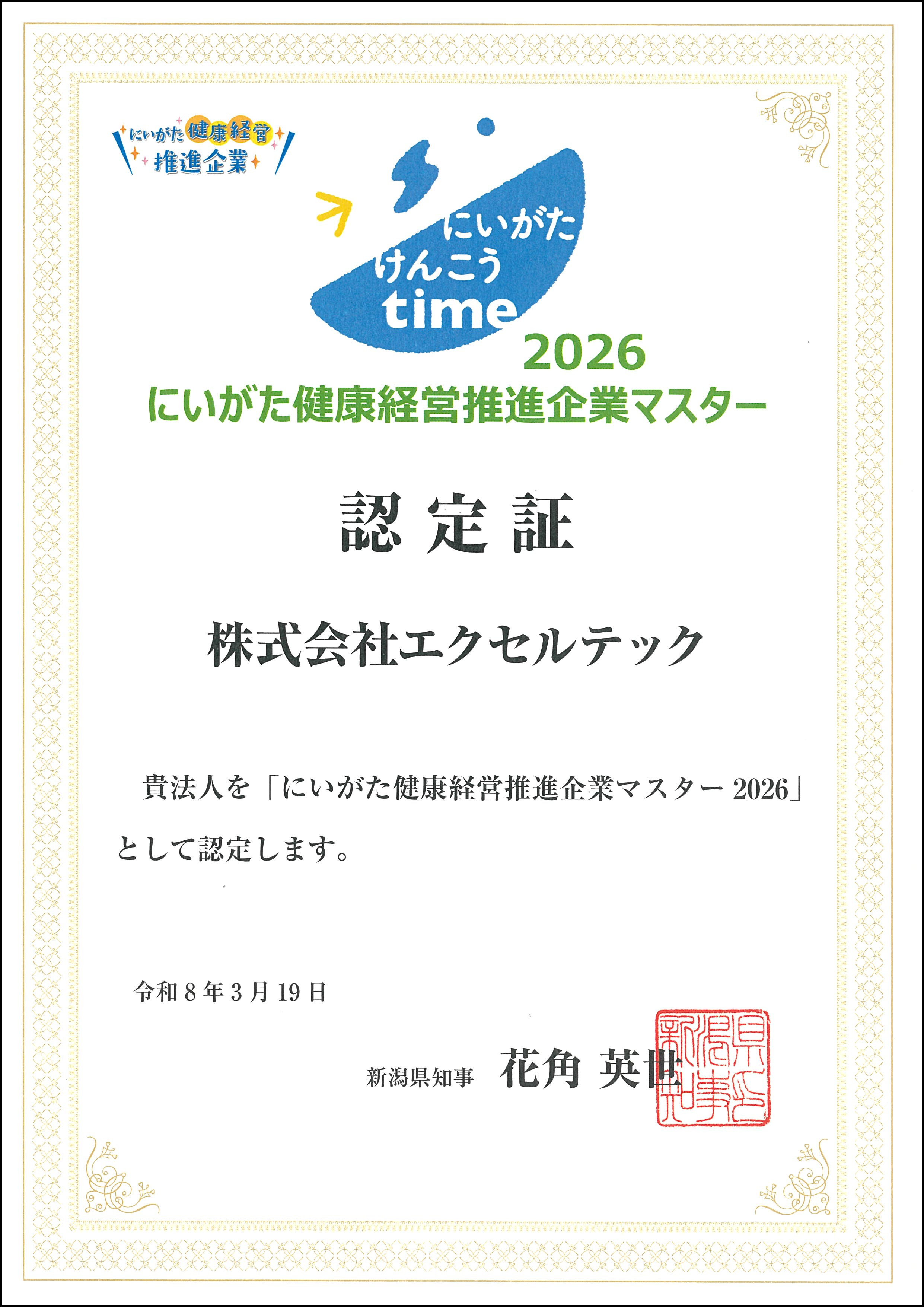 にいがた健康経営推進企業テック